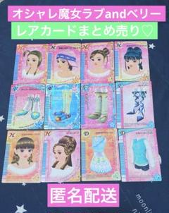 ラブandベリー　カード　レアカード有り　198枚 上品な ラブアンドベリーカードラブベリレアカード その他 - その他