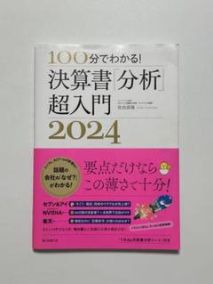100分でわかる! 決算書「分析」超入門 2024 - メルカリ