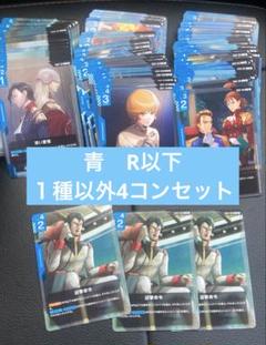 ガンダムカードゲーム　β版　青・緑・白　フルコンプ　４コン　セット　＊在庫ラスト ゲオ公式通販サイト/ゲオオンラインストア【中古】ガンダム