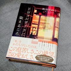 【4月1日まで出品】サイン入り！！ドヴォルザークに染まるころ ドヴォルザークに染まるころ サイン本 - メルカリ