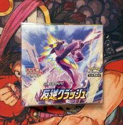 反逆クラッシュ　シュリンク付きBOX 未開封 拡張パック『反逆クラッシュ』(S2)【未開封BOX】{-}