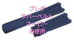 【未使用】Breguet ブレゲ 5527 黒 ラバーベルト 2717014017297_1.jpg