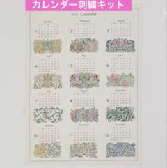 ホビーラホビーレ カレンダー 刺繍キット2025 ウィリアムモリス 新品