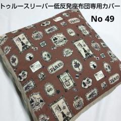 2025年最新】トゥルースリーパー 座布団カバーの人気アイテム