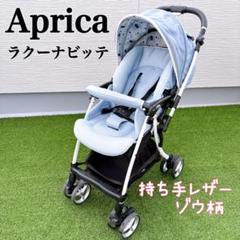 【美品】Aprica ラクーナ ビッテ ソファークッション 持ち手レザー調　象柄 美品】Aprica ラクーナ ビッテ ソファークッション 持ち手レザー
