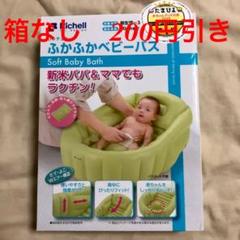 akane 222 様専用 リッチェル ふかふかベビーバス