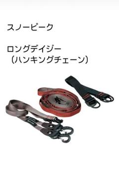 ★未使用★ スノーピーク ロングデイジー UG-550 ハンキングチェーン ロングデイジー | スノーピーク品質が生み出されるまで