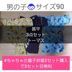 《27》甚平 まとめ売り じんべえ トーマス 男の子 キッズ サイズ 90
