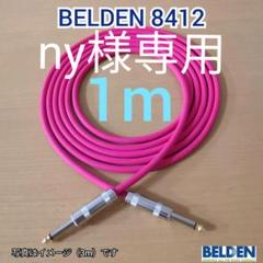 BELDEN 8412 シールドケーブル 1m ギター、ベースに!