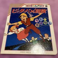 ピーターパンの冒険　絵本　コロちゃんパック