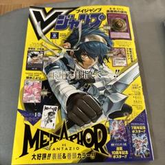 2025年最新】Vジャンプ 8月号 付録の人気アイテム - メルカリ