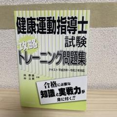 2025年最新】健康運動指導士問題集の人気アイテム - メルカリ