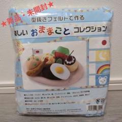 フェルトのおままごとコレクション 6点セット｜Yahoo!フリマ（旧