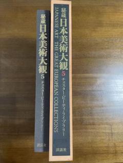 秘蔵日本美術大観 5