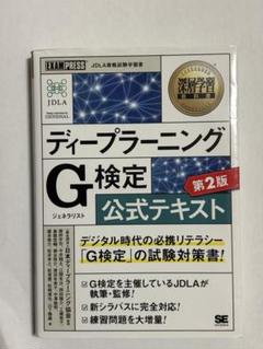 ディープラーニング G検定 公式テキスト