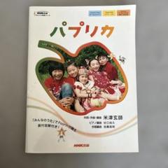 パプリカ 楽譜集 NHK出版