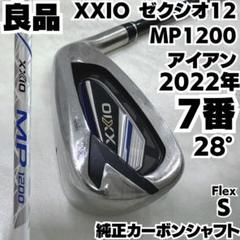 XXIO - 良品 ゼクシオ X エックス フォージド 7番単品アイアン カーボン硬さS 2025年最新】xxio 7番の人気アイテム - メルカリ