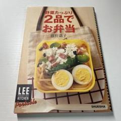 「野菜たっぷり2品でお弁当」 藤野 嘉子