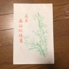 花鳥 画仙紙便箋