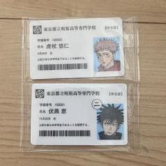 2025年最新】伏黒恵 学生証の人気アイテム - メルカリ