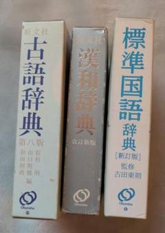 古語辞典・漢和辞典・国語辞典 3冊セット