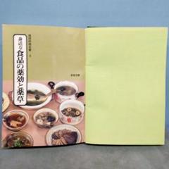 ★琉球料理全書3　身近な食品の薬効と薬草　沖縄　新星図書　1981年発行　絶版
