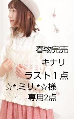 SM2サマンサモスモス 前後着透かし編みビスチェ新品キナリ
