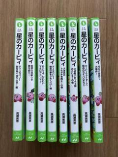 星のカービィ 8冊セット - メルカリ