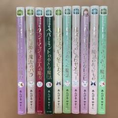 【10冊セット】魔法の庭ものがたり 著者: あんびるやすこ