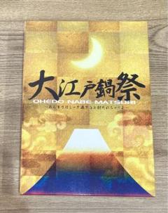 大江戸鍋祭 DVDのサムネイル