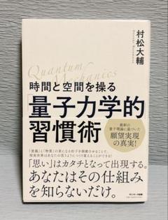 量子力学的習慣術 村松大輔著
