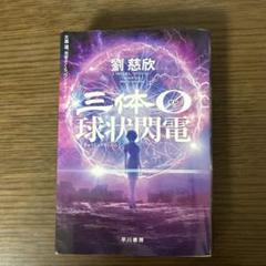 2025年最新】三体0の人気アイテム - メルカリ