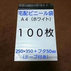 ☆ 宅配ビニール袋(ホワイト) A4 サイズが入る 100枚 ☆