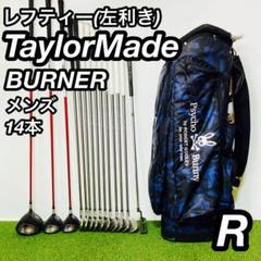 レフティ 左利き 高弾道 テーラーメイド BURNER メンズ ゴルフセット