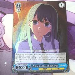 WS　推しの子　全てを惹き付ける魅力黒川あかね　４枚　恋バナ鷲見ゆき　３枚セット カードリスト ｜ ヴァイスシュヴァルツ｜Weiβ Schwarz
