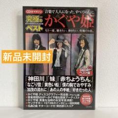 かぐや姫 CD付き雑誌 ベスト