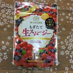 酵水素328選 もぎたて生スムージー 180g 約30日分
