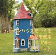 ムーミンハウスをつくる フルセット 1~100巻 ディアゴスティーニ ムーミンハウスをつくる フルセット 1~100巻 ディアゴスティーニ