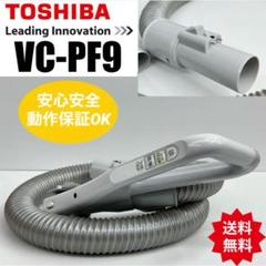 希少　VC-PG313 東芝 TOSHIBA 掃除機 ホース　蛇腹　手元 ホース 希少 VC-PG313 東芝 TOSHIBA 掃除機 ホース 蛇腹 手元 ホ