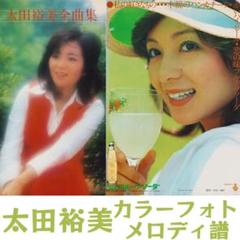 太田裕美 フォト集＆楽譜集
