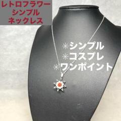 【シンプル】レトロフラワーモチーフ レディースネックレス
