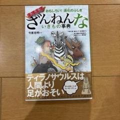 【匿名発送】　おもしろい!進化のふしぎ ますますざんねんないきもの事典