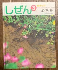 キンダーブック しぜん 3 めだか 2011年3月号