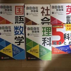 【美品】中学 自由自在⭐︎5教科⭐︎セット 中学 自由自在 英語：自由自在 - 中学生の方｜馬のマークの増進
