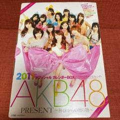 2025年最新】akb 2011 オフィシャル カレンダーの人気アイテム