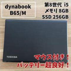 初心者向け！バッテリー超優良！dynabook SSD256GB マウス付き