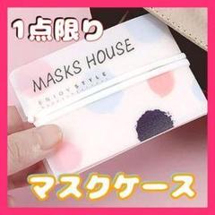 マスクケース