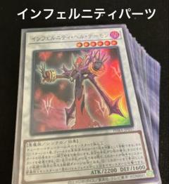 正規店仕入れの 遊戯王 インフェルニティ パーツ セット売り