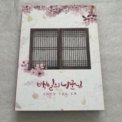 Amazon.co.jp: 韓国ドラマ 100日の郎君様OST オリジナルサウンド