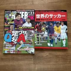 サッカー雑誌　ストライカー ストライカーDX足ワザQ&A」「世界のサッカー 足技・トレーニング